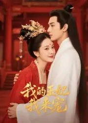 短剧《王妃我来宠&我的王妃我来宠》全集完整版在线观看