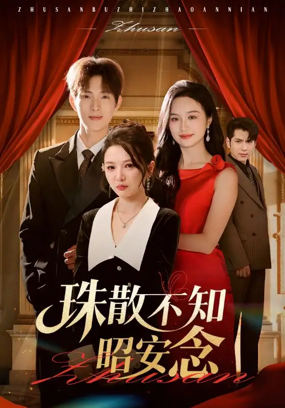 短剧《珠散不知昭安念》全集完整版在线观看