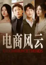 短剧《电商风云》全集完整版在线观看