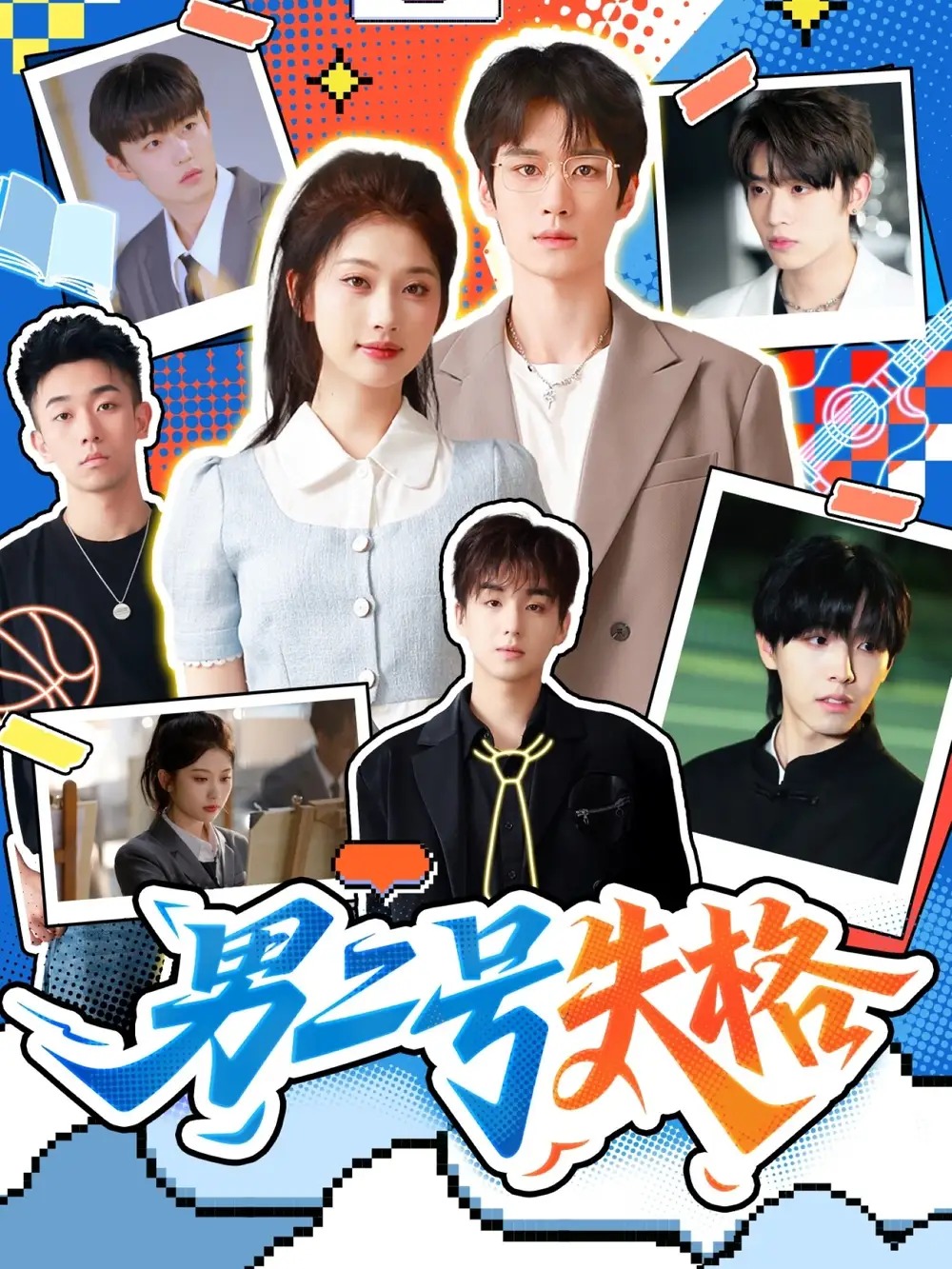 短剧《男二号失格》全集完整版在线观看