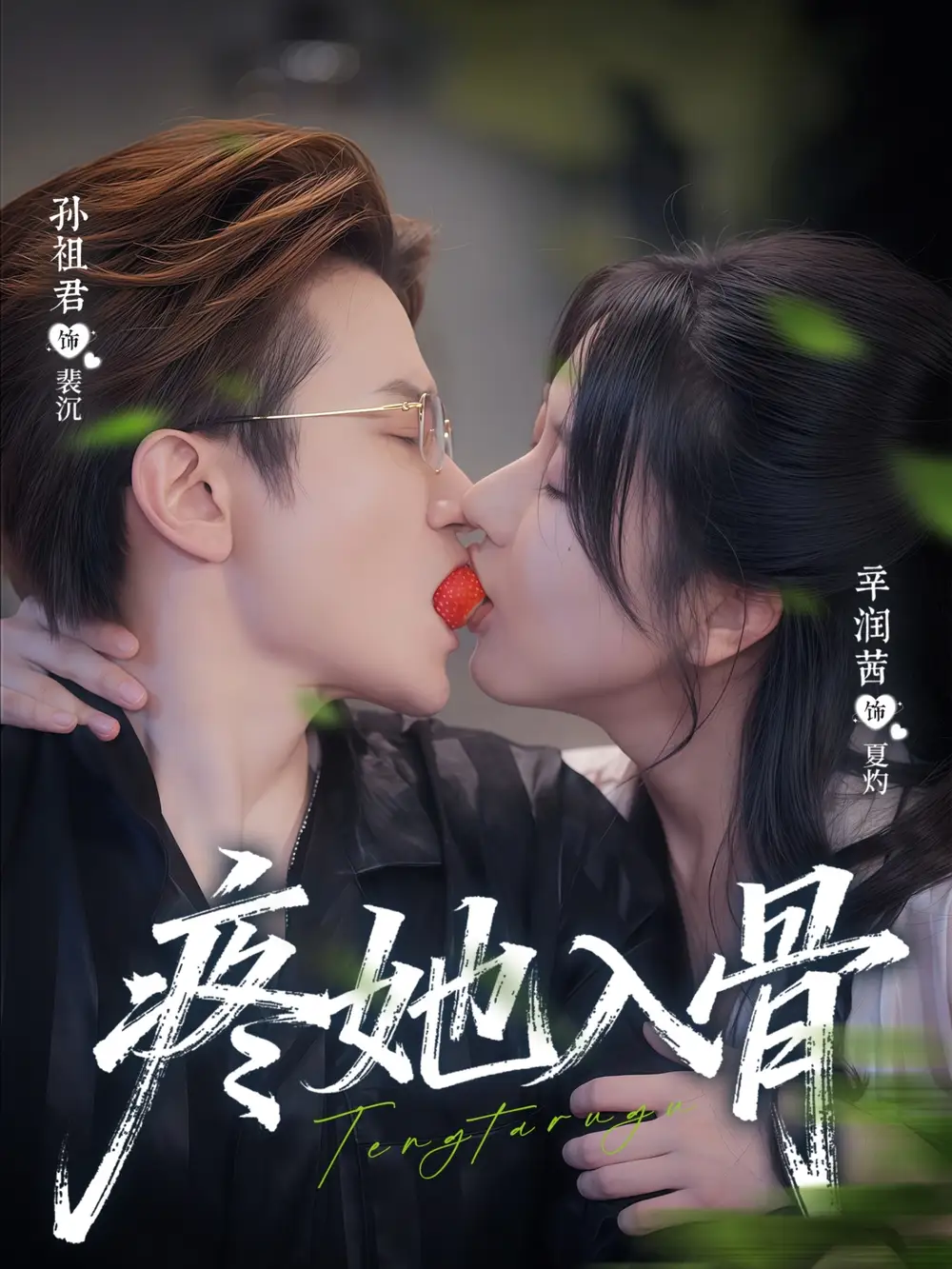 疼她入骨（80集）辛润茜＆孙祖君海报