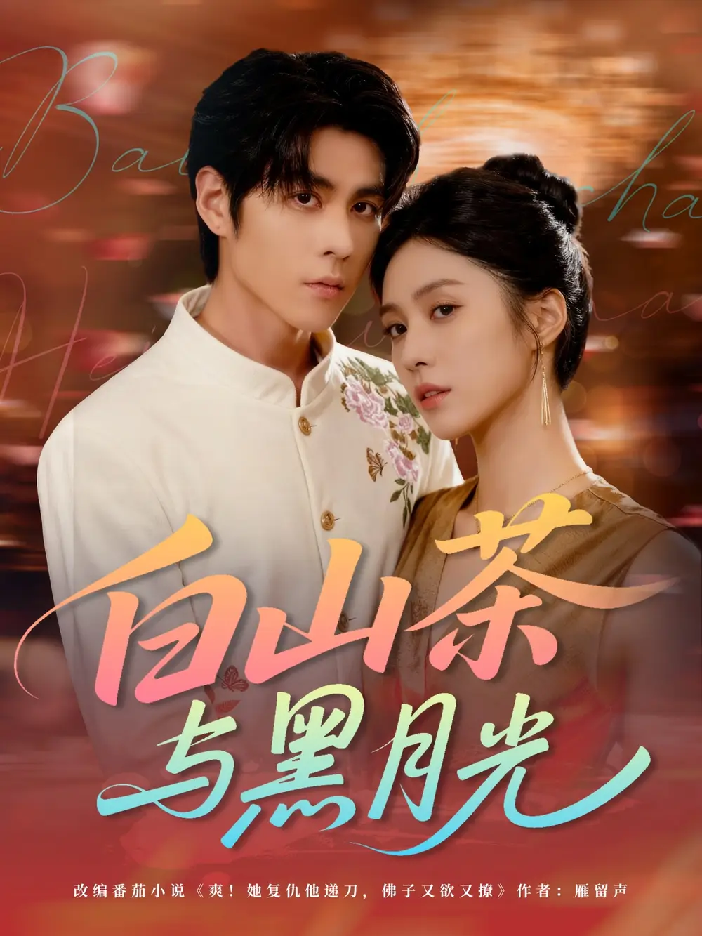 短剧《白山茶与黑月光》全集完整版在线观看