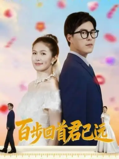 短剧《百步回首君已远》全集完整版在线观看