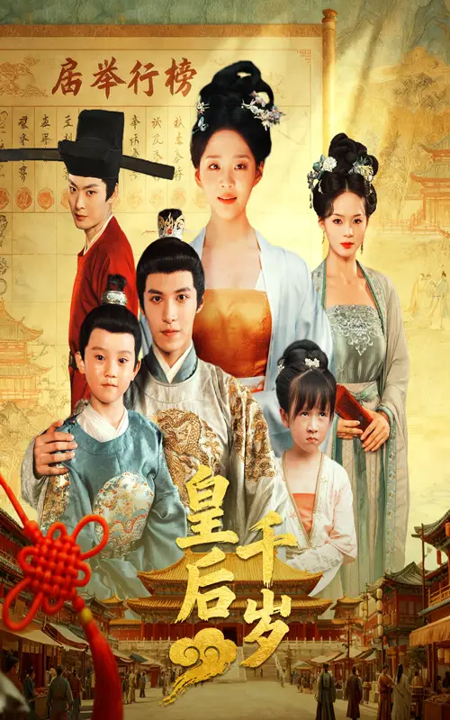 短剧《皇后千岁》全集完整版在线观看