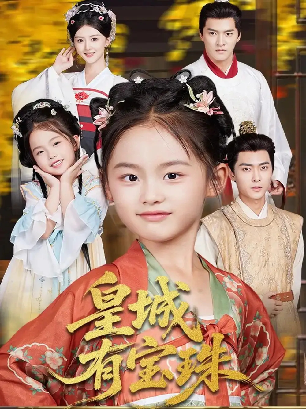 短剧《皇城有宝珠》全集完整版在线观看