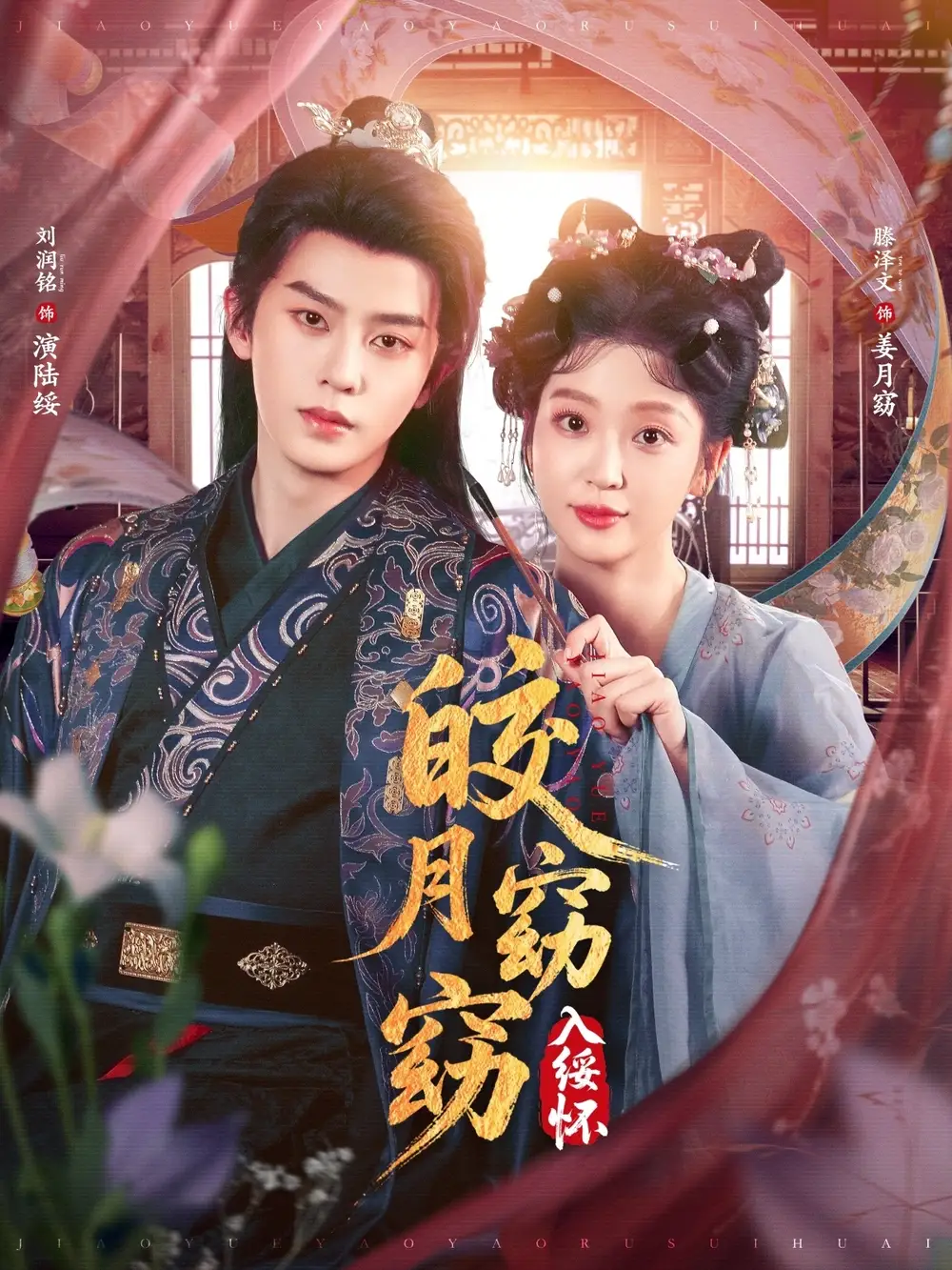 皎月窈窈入绥怀（85集）刘润铭＆腾泽文海报