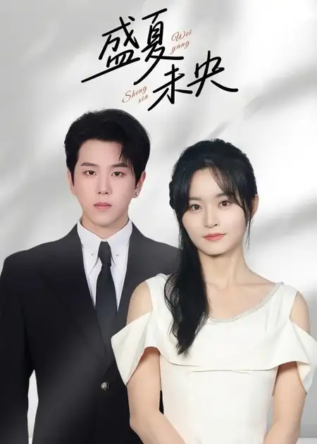 盛夏未央(80集)罗嘉麒&吴鑫高清海报图片 盛夏未央(80集)罗嘉麒&吴鑫海报