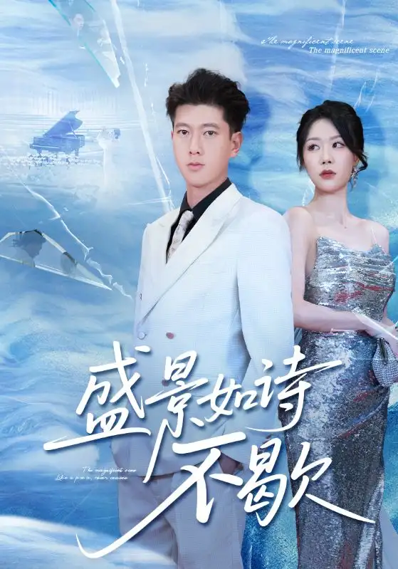 短剧《盛景如诗不歇》高清完整版全集免费在线观看