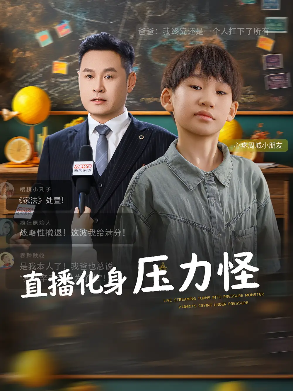 短剧《直播化身压力怪》全集完整版在线观看