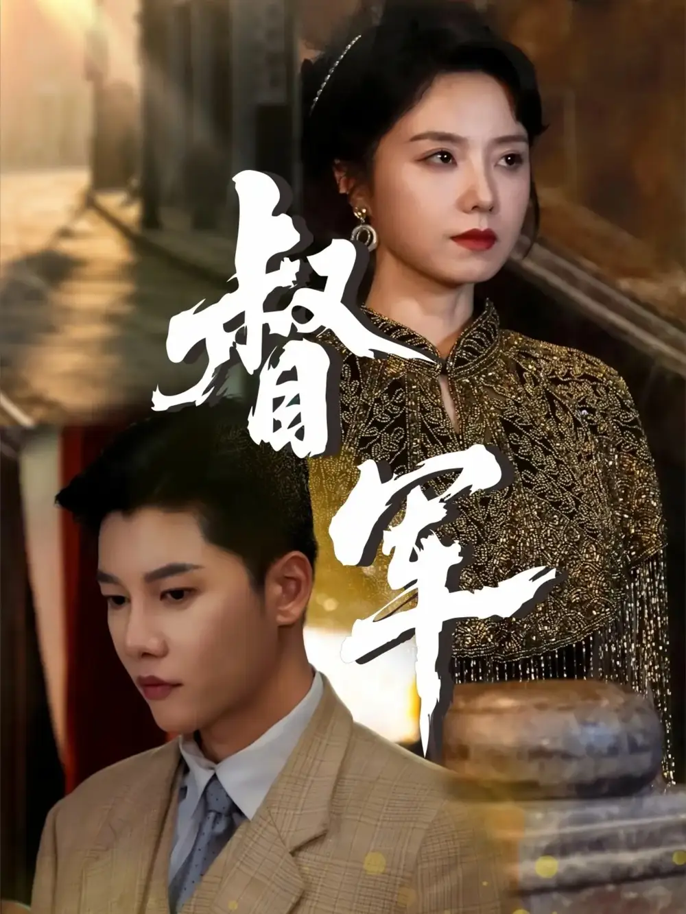 短剧《督军》高清完整版全集免费在线观看