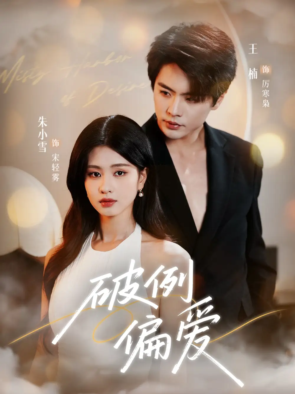 破例偏爱(63集)王楠&朱小雪高清海报图片 破例偏爱(63集)王楠&朱小雪海报