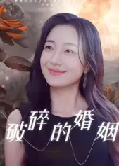 短剧《破碎的婚姻》全集完整版在线观看