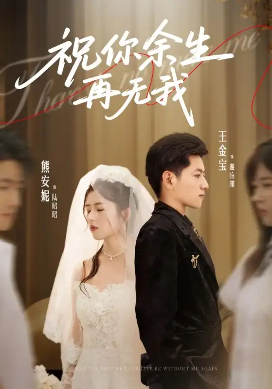 短剧《祝你余生再无我》全集完整版在线观看