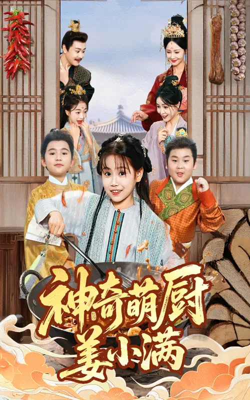 短剧《神奇萌厨姜小满》高清完整版全集免费在线观看