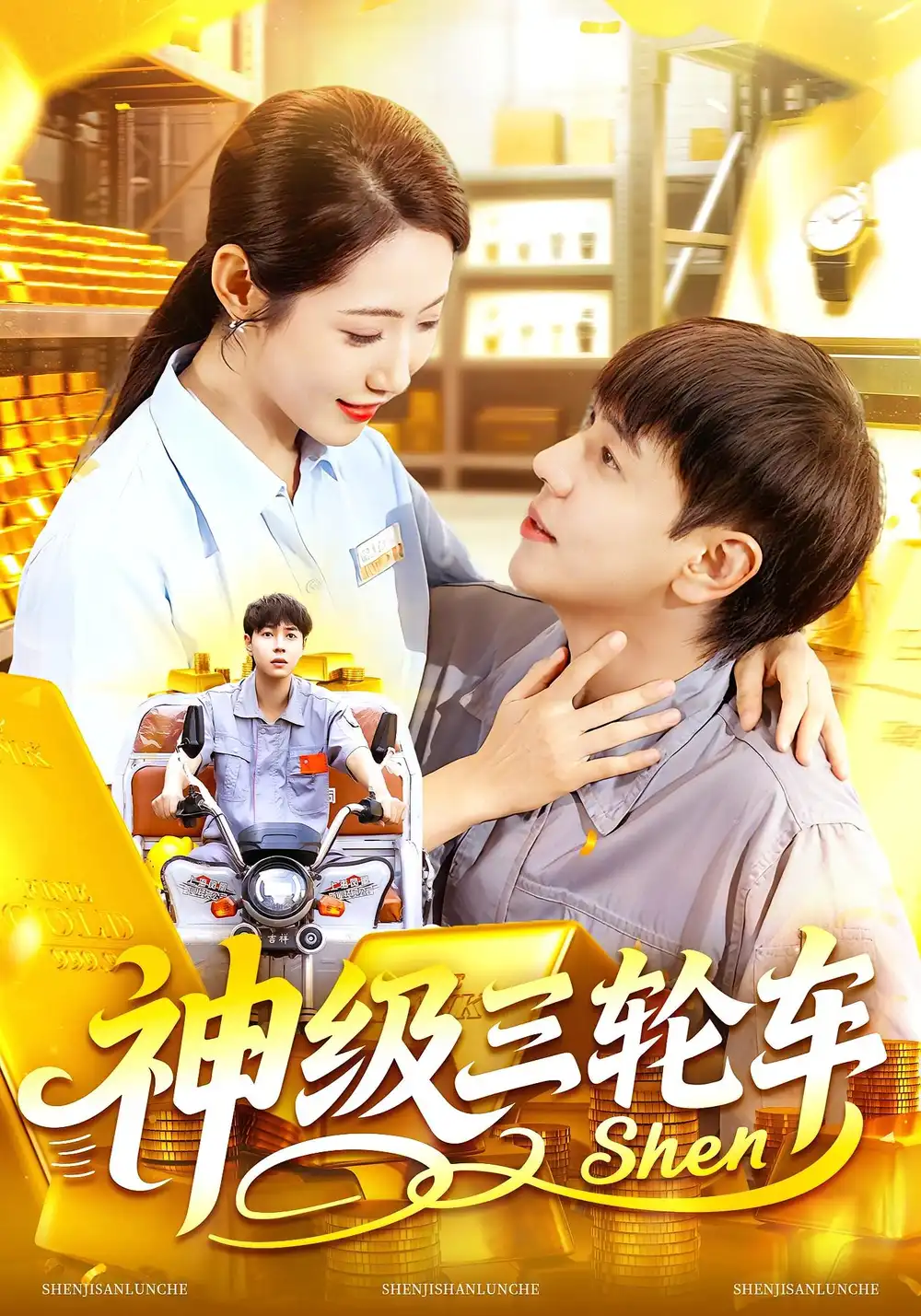 短剧《神级三轮车》高清完整版全集免费在线观看