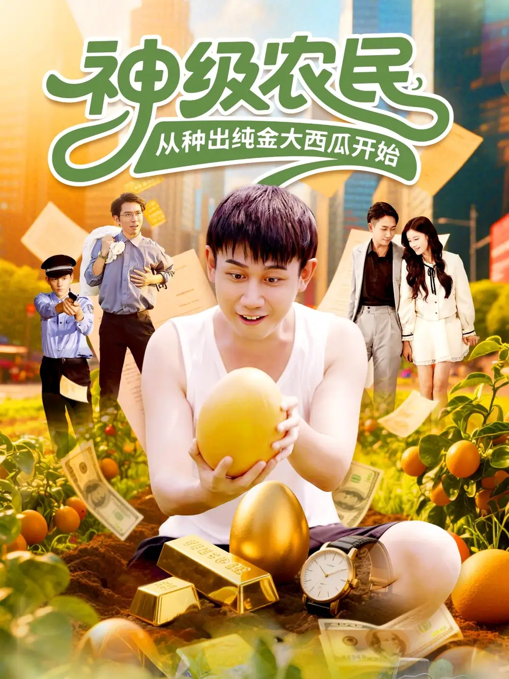 短剧《神级农民从种出纯金大西瓜开始》全集完整版在线观看