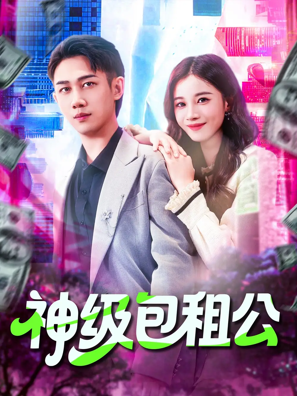 短剧《神级包租公》全集完整版在线观看