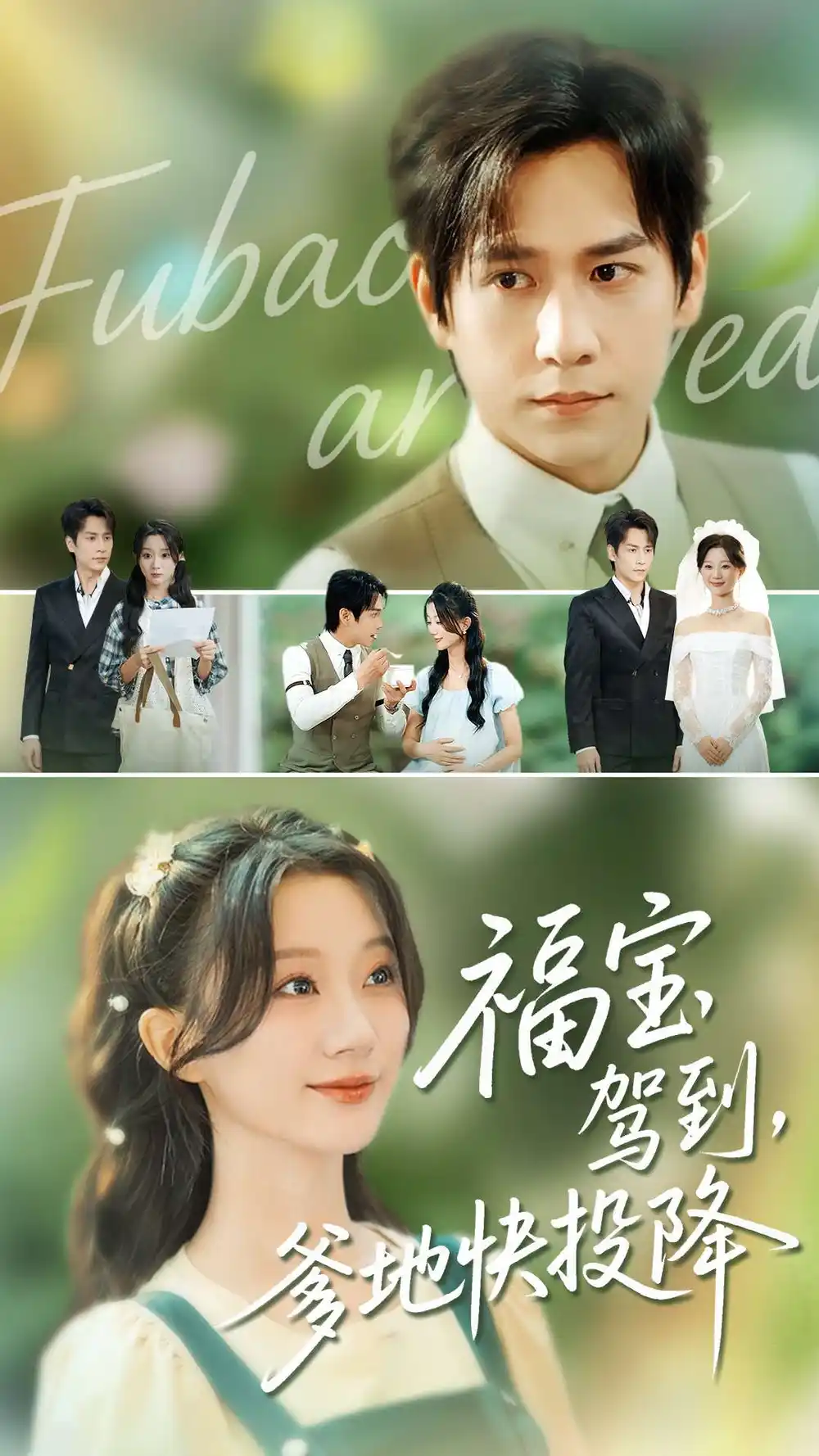 短剧《福宝驾到，爹地快投降》全集完整版在线观看