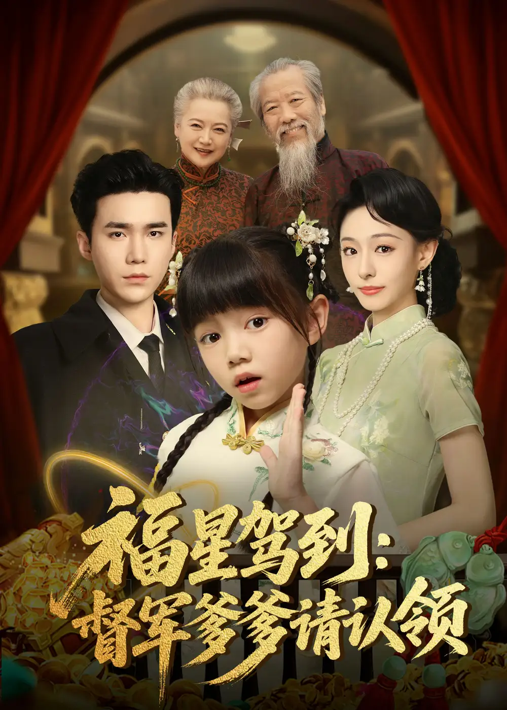 福星驾到督军爹爹请认领（73集）宋哲伦＆鞠可儿海报