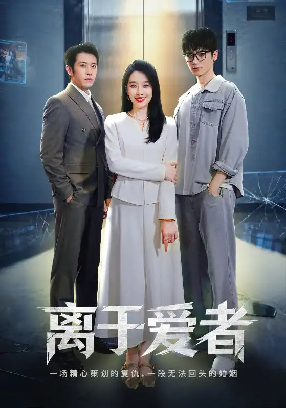 离于爱者（72集）商琪&王锦颖海报