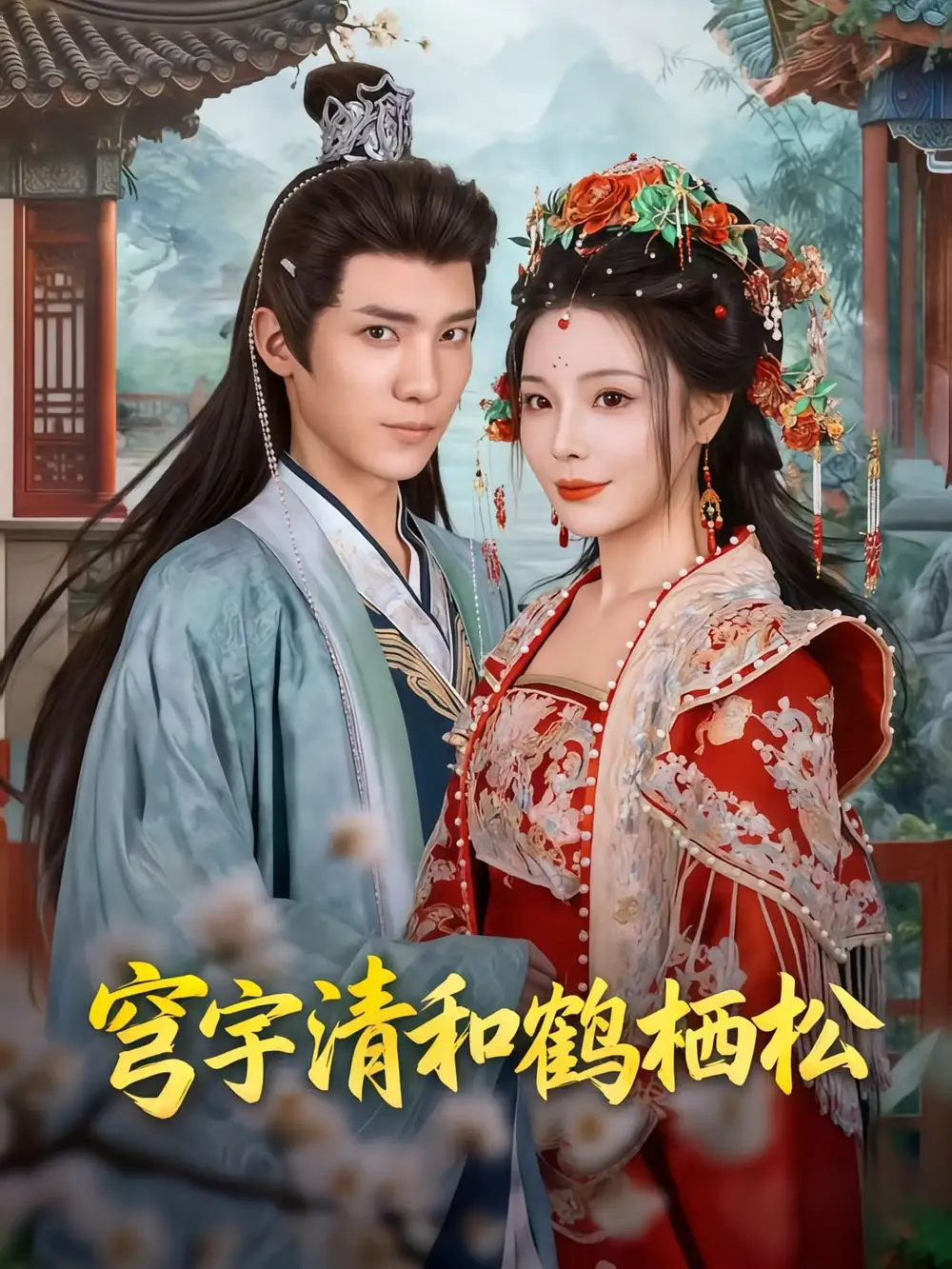 短剧《穹宇清和鹤栖松》全集完整版在线观看