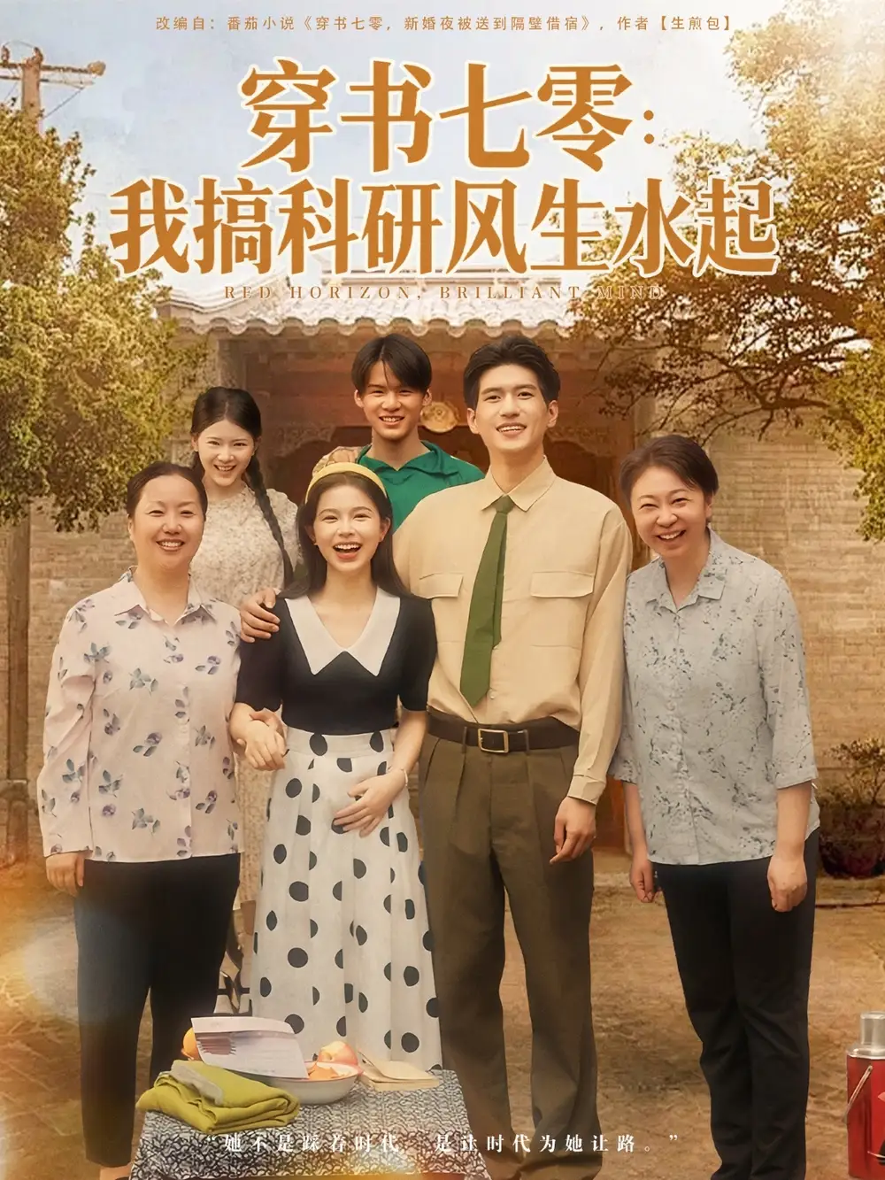 短剧《穿书七零我搞科研风生水起》全集完整版在线观看