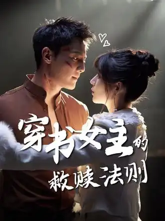 短剧《穿书女主的救赎法则》全集完整版在线观看