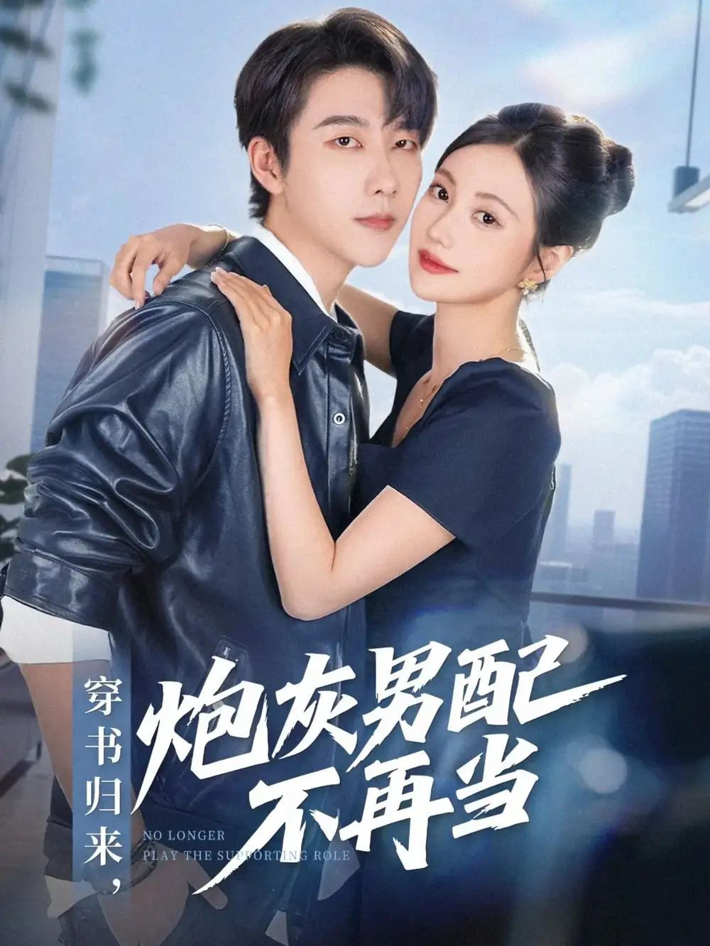 短剧《穿书归来炮灰男配不再当》高清完整版全集免费在线观看