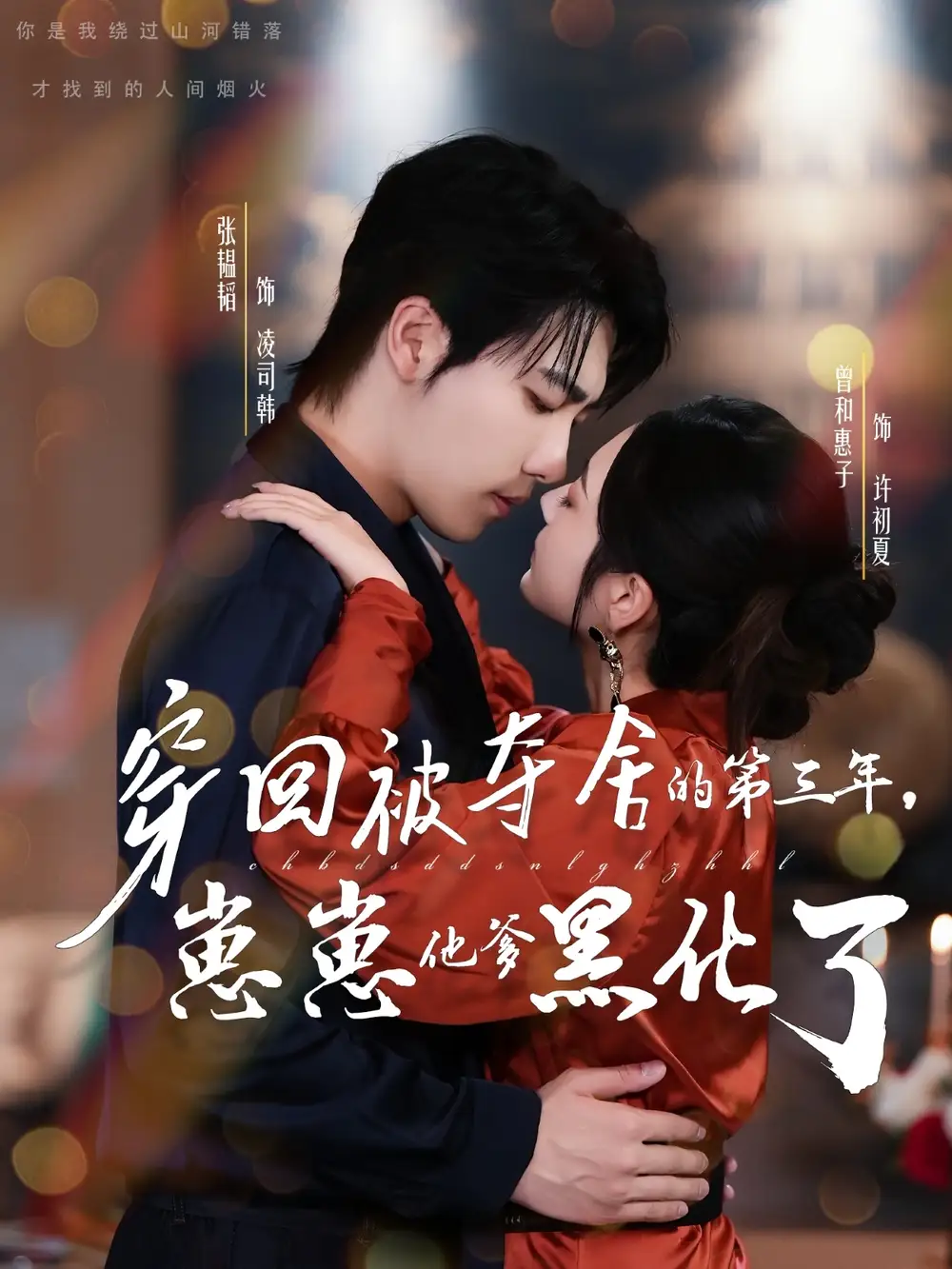 短剧《穿回被夺舍的第三年，崽崽他爹黑化了》全集完整版在线观看