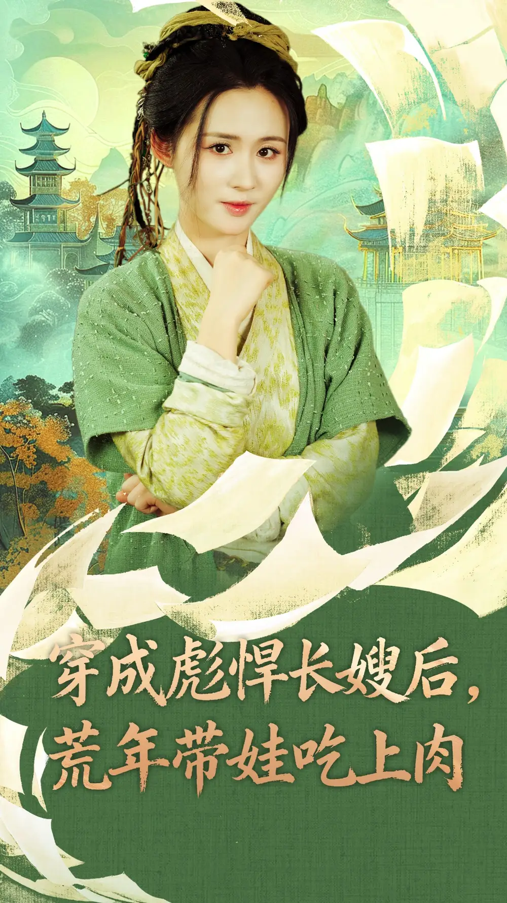 穿成彪悍长嫂后荒年带娃吃上肉(80集)嘉言&书雪漫高清海报图片 穿成彪悍长嫂后荒年带娃吃上肉(80集)嘉言&书雪漫海报