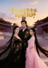 短剧《穿成替身皇帝后我杀穿朝野》全集完整版在线观看