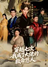 短剧《穿越七次，我成了大佬的救命恩人》全集完整版在线观看