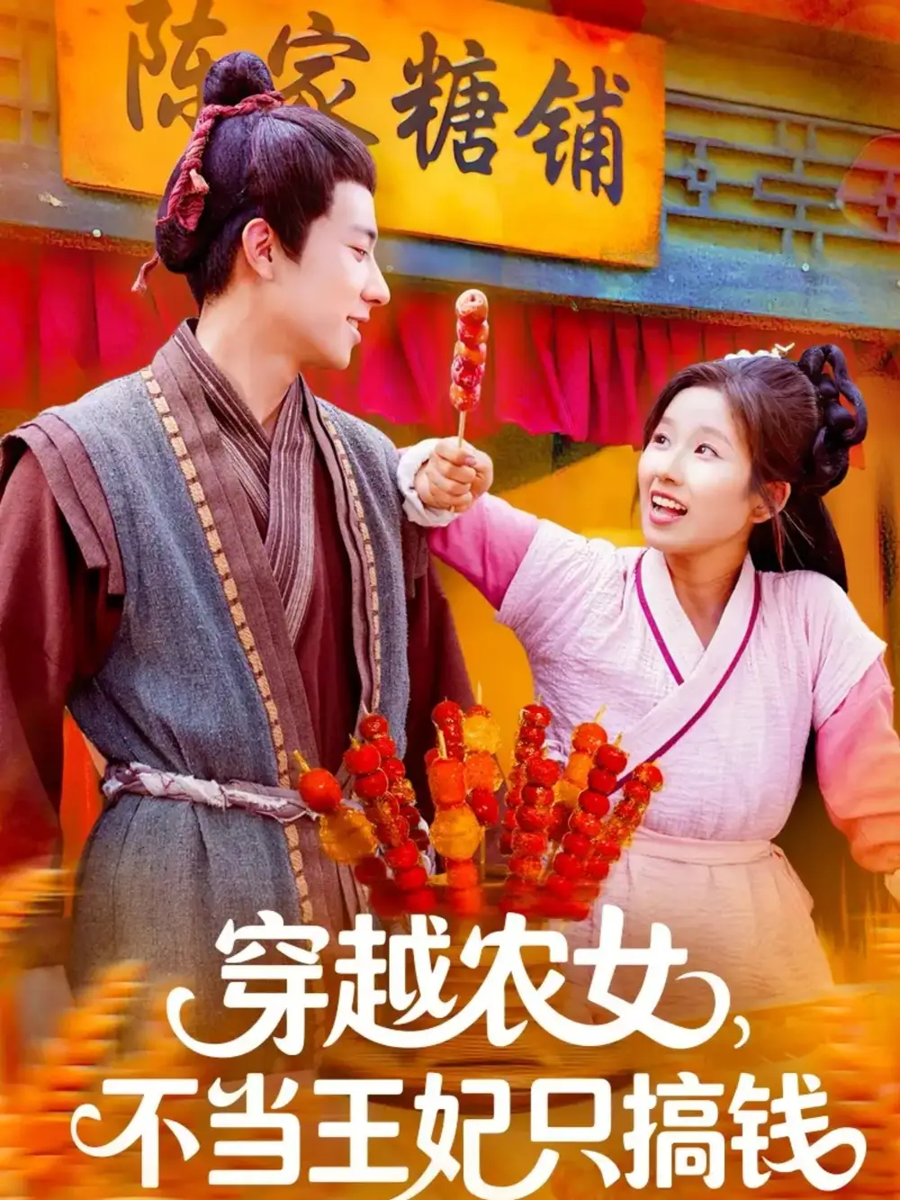 短剧《穿越农女不当王妃只搞钱》全集完整版在线观看