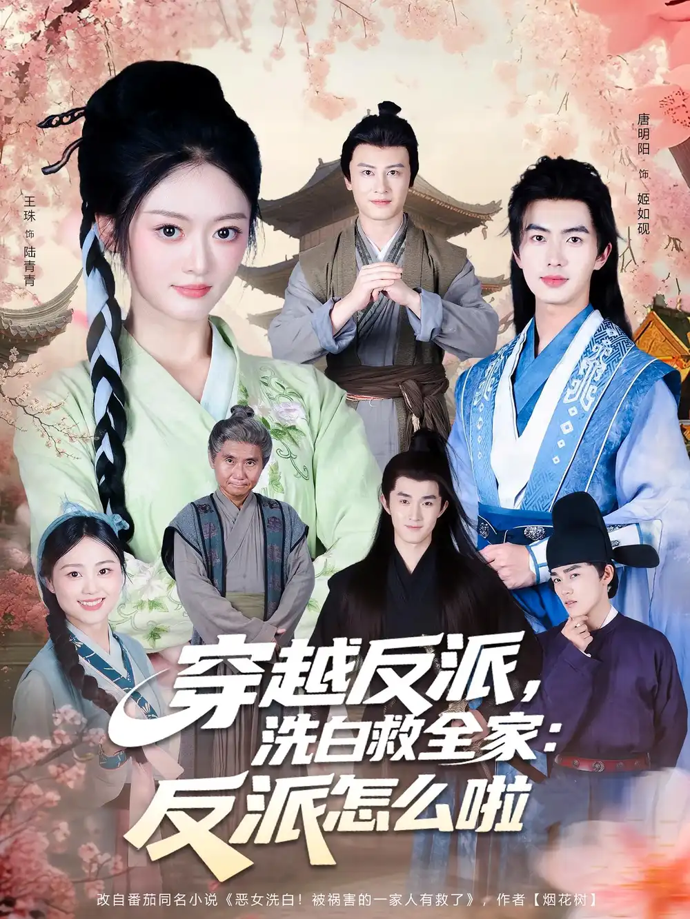 短剧《穿越反派，洗白救全家：反派怎么啦》全集完整版在线观看