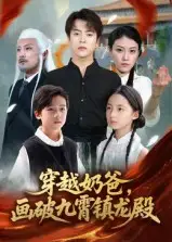 短剧《穿越奶爸，画破九霄镇龙殿&穿越奶爸画破九霄镇龙殿》全集完整版在线观看