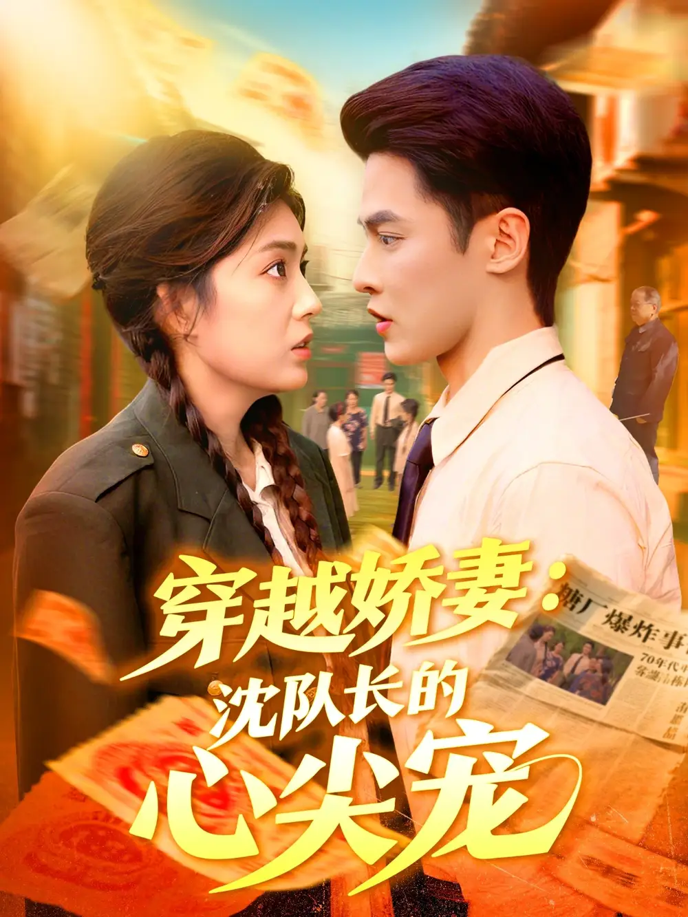 短剧《穿越娇妻沈队长的心尖宠》全集完整版在线观看