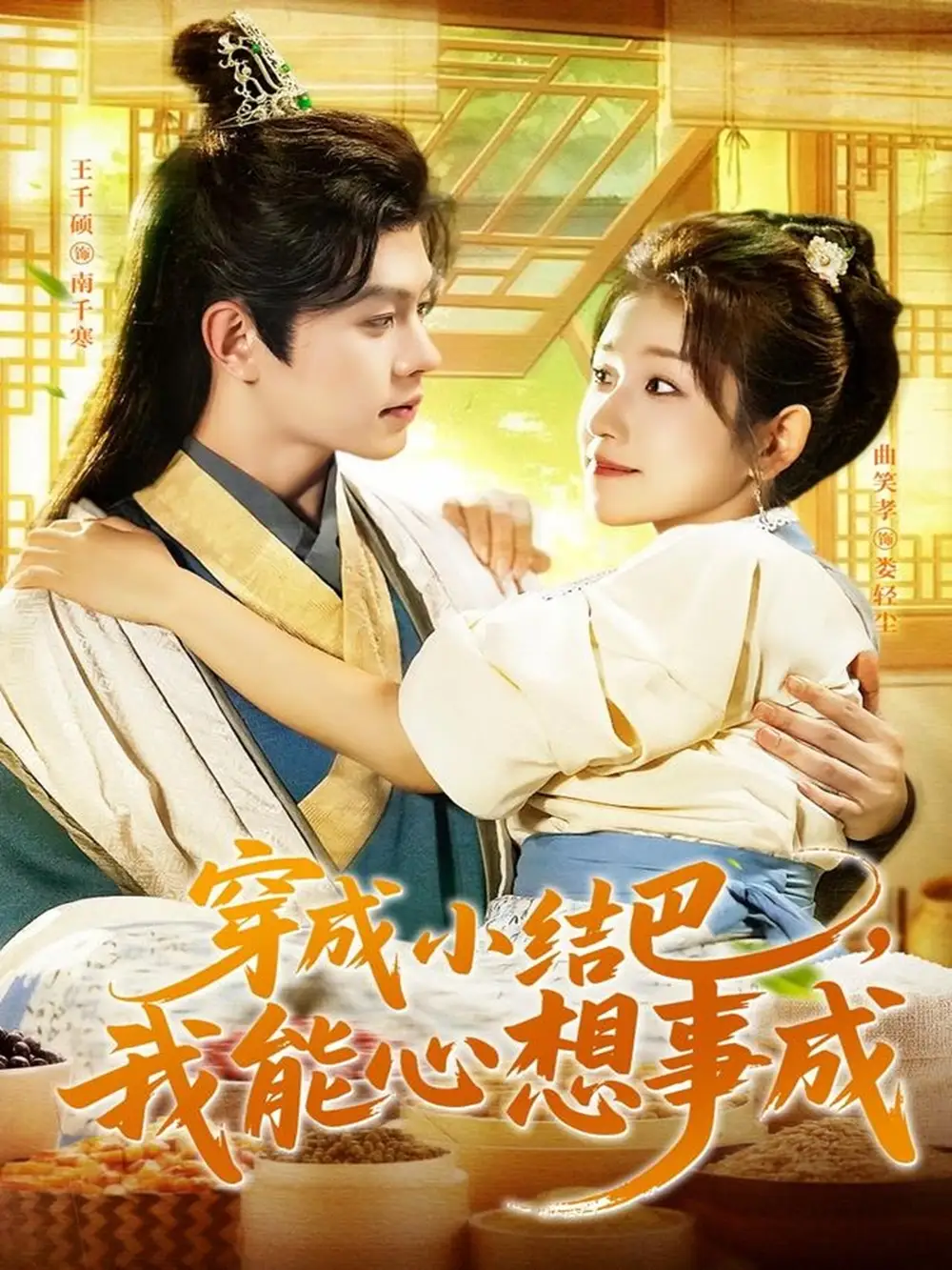 穿越小结巴我能心想事成(96集)王千硕&曲笑孝高清海报图片 穿越小结巴我能心想事成(96集)王千硕&曲笑孝海报