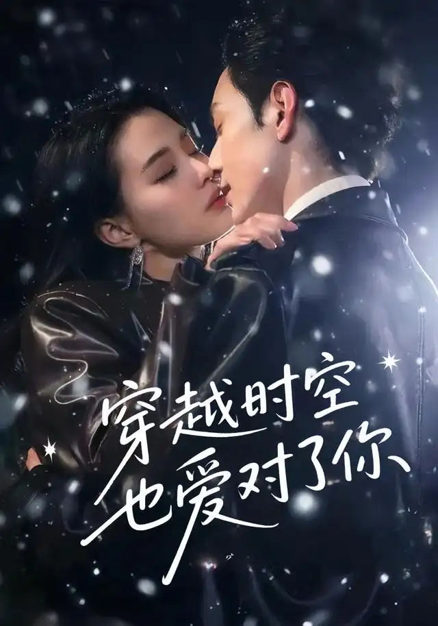 穿越时空也爱对了你（59集）张楚萱&黄靖洲海报
