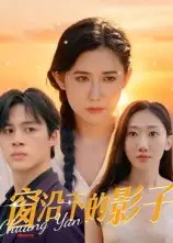 窗沿下的影子（36集）郭丛赫海报