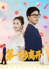 短剧《第一百步离开》高清完整版全集免费在线观看