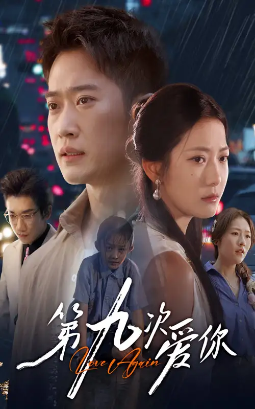 第九次爱你（60集）段柒萱&邓威海报