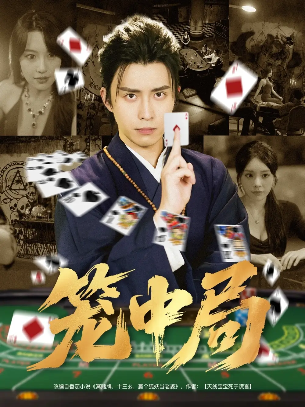 笼中局（78集）海报