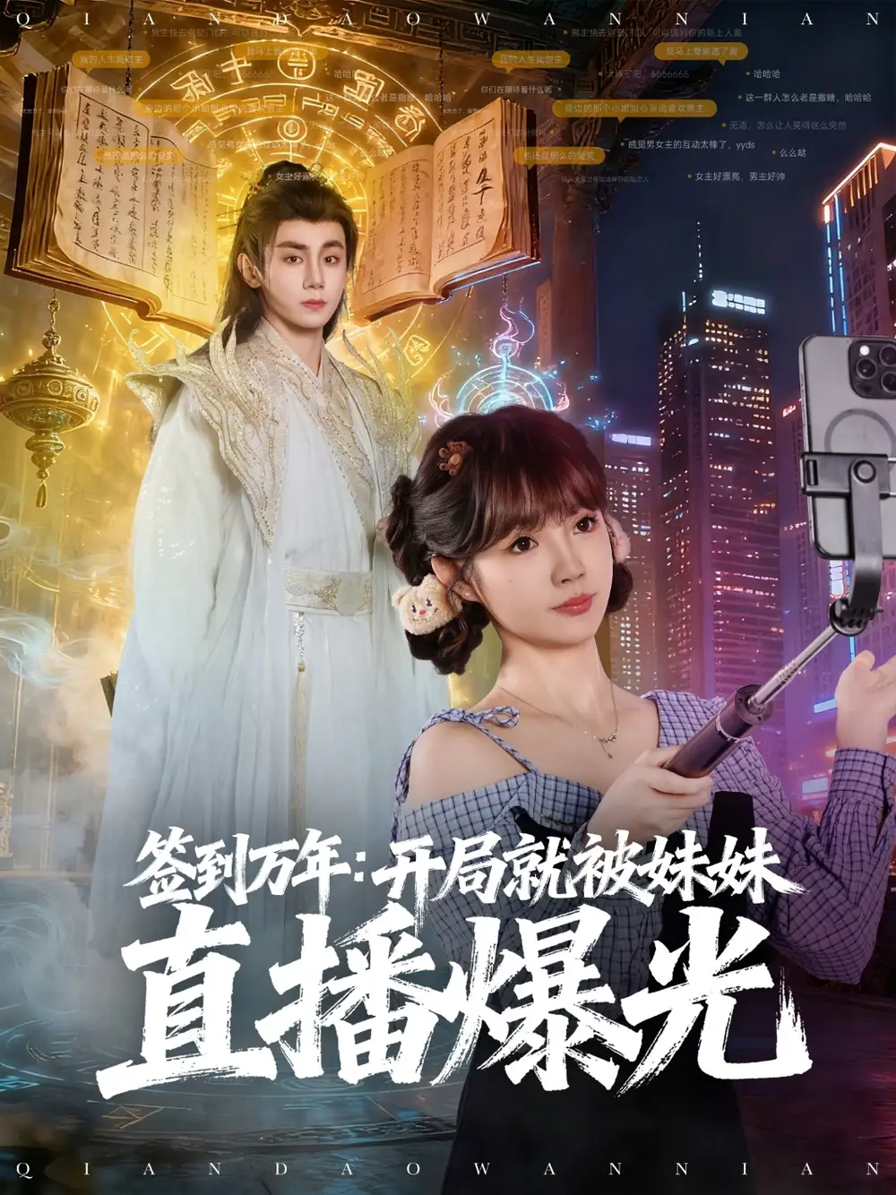 短剧《签到万年开局就被妹妹直播曝光》全集完整版在线观看