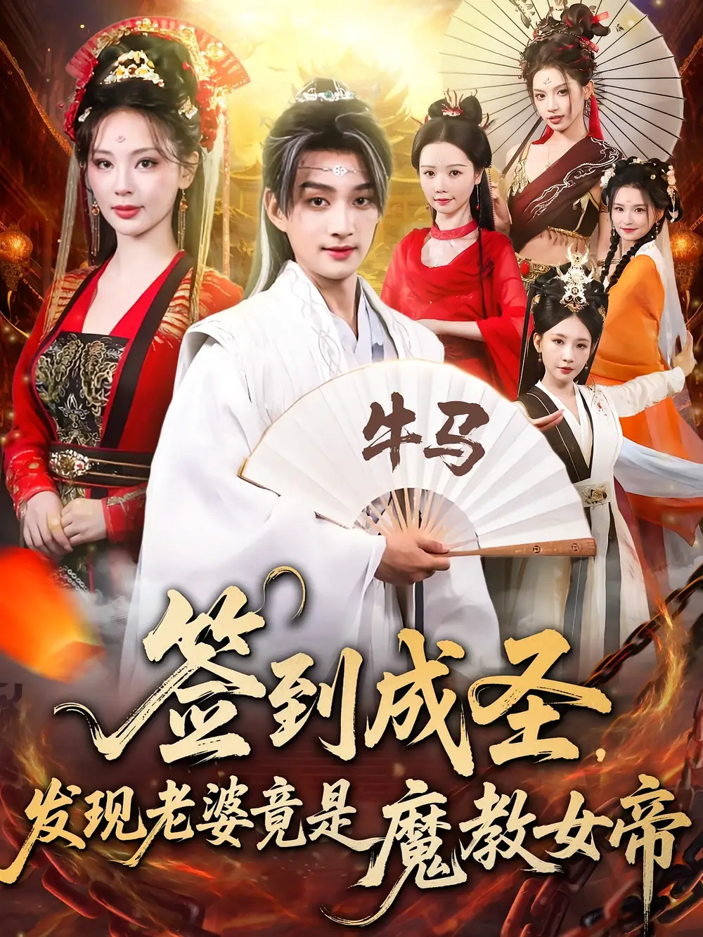 短剧《签到成圣发现老婆竟是魔教女帝》全集完整版在线观看