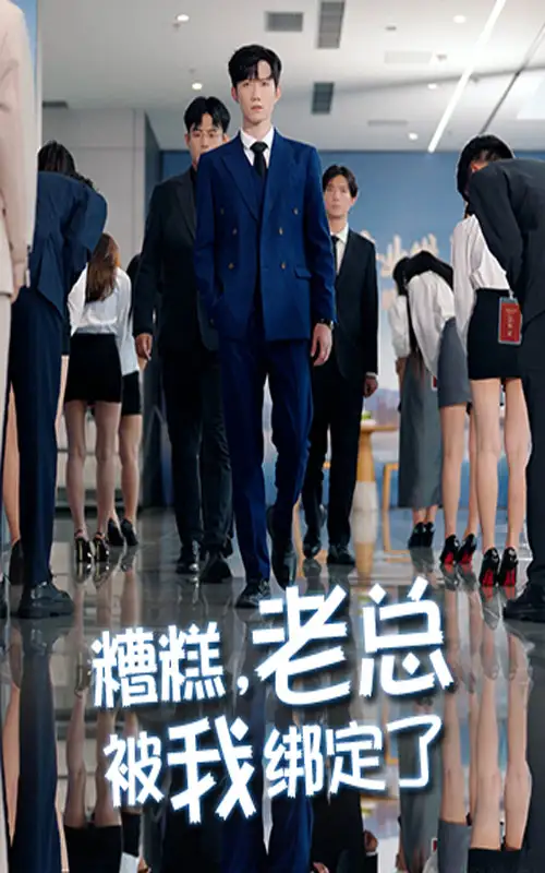 短剧《糟糕老总被我绑定了》全集完整版在线观看