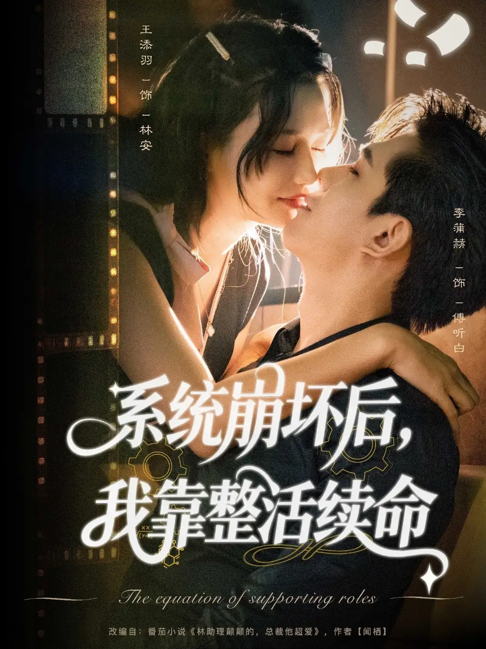 短剧《系统崩坏后我靠整活续命》全集完整版在线观看