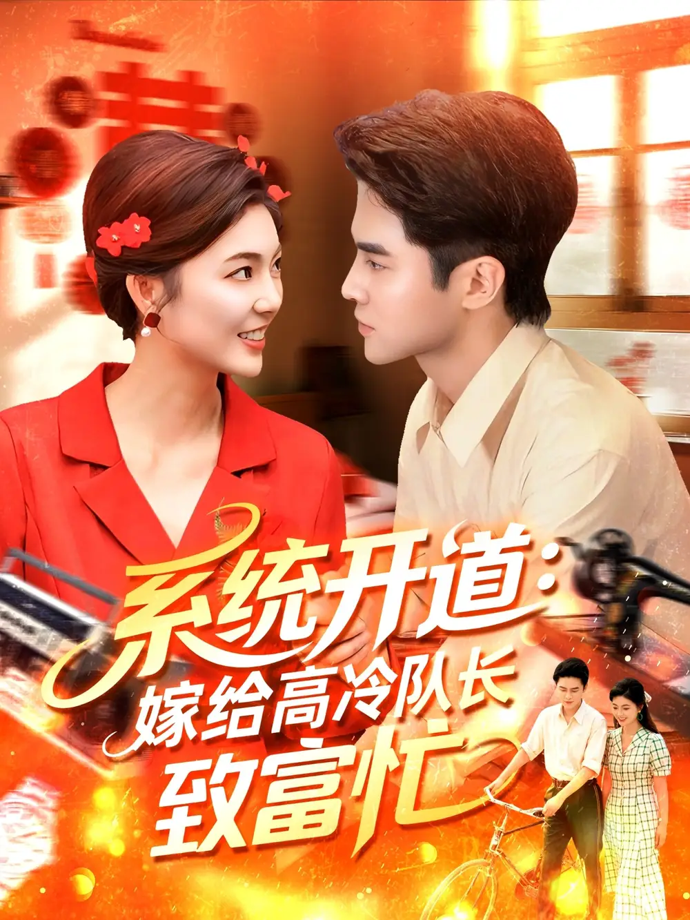 系统开道嫁给高冷队长致富忙（100集）马明宇＆卲迪海报