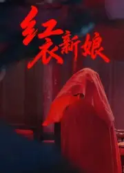 短剧《红衣新娘》全集完整版在线观看