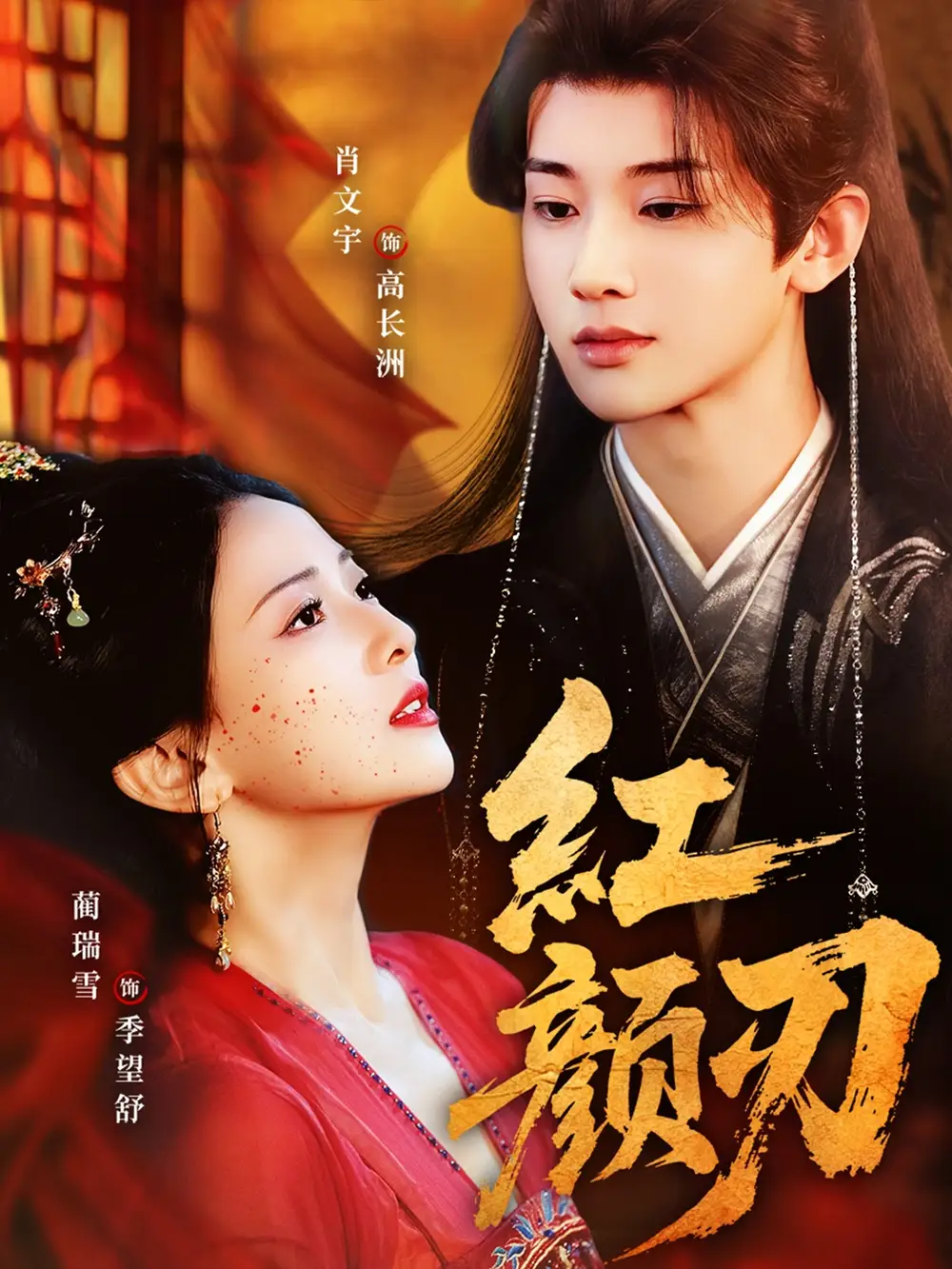 短剧《红颜刃》全集完整版在线观看