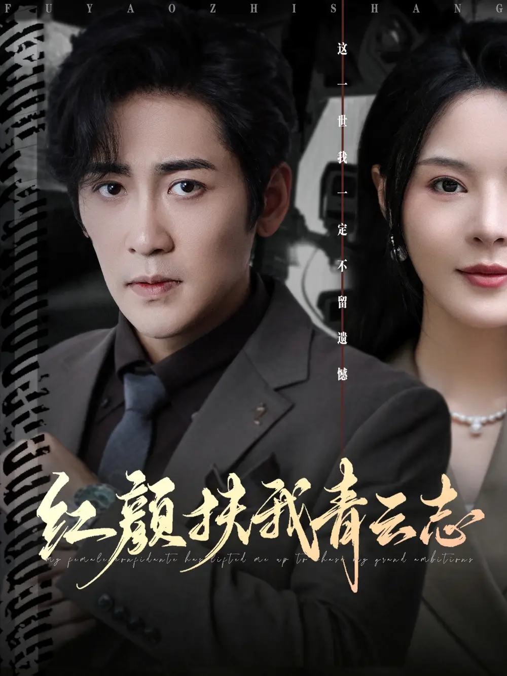 短剧《红颜扶我青云志》全集完整版在线观看